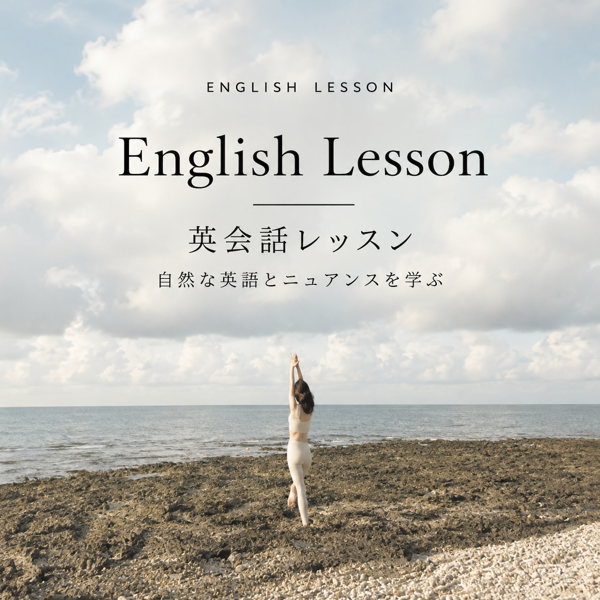 自然で自分らしく表現する英会話レッスンをします 英語で自分らしさを磨く・言葉のニュアンスを楽しむ60分！ イメージ1