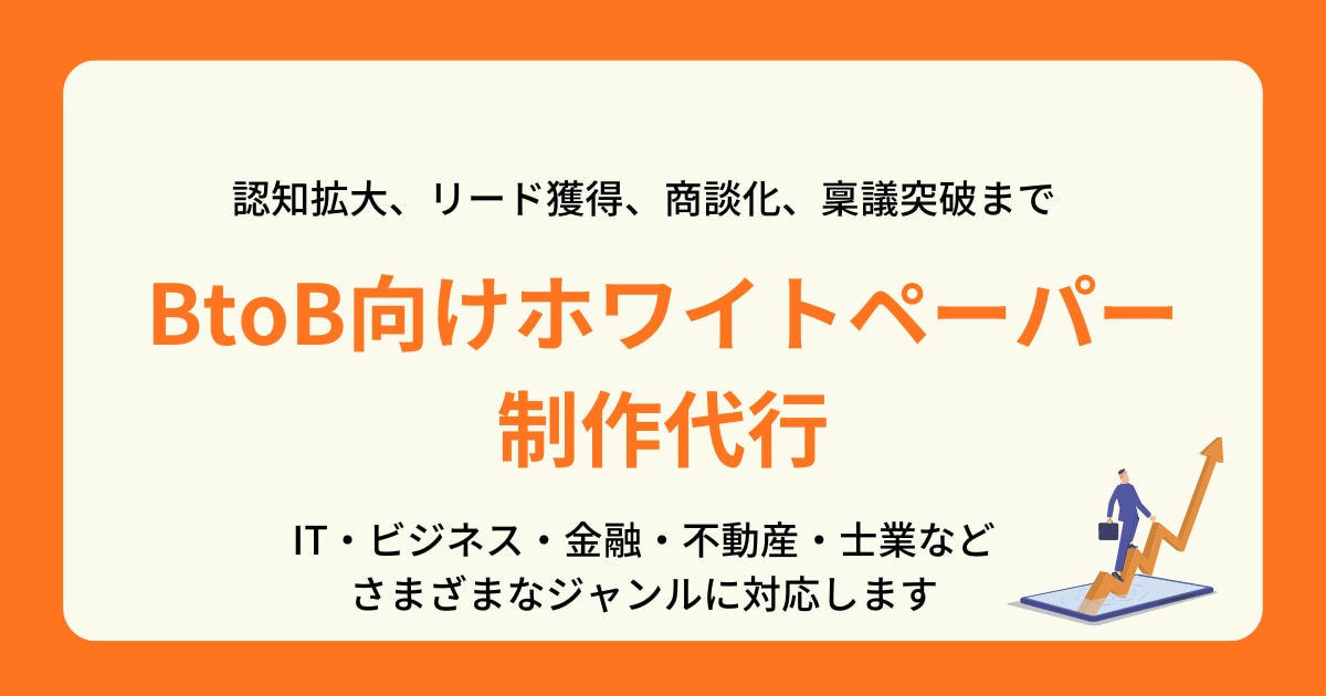 早く・安くに応えるホワイトペーパー制作承ります 「予算・リソース・知見が無い」を解決します！ イメージ1