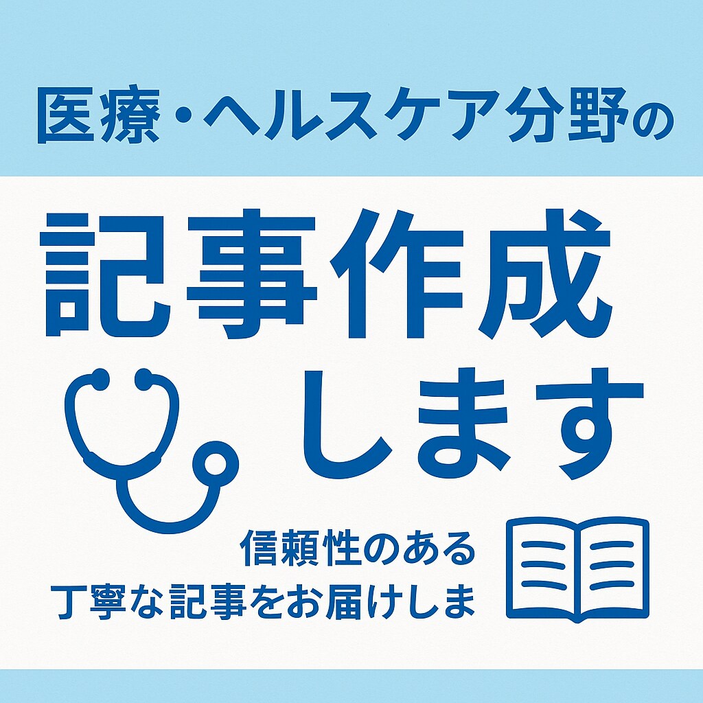 医学博士が医療分野の記事を書きます 研究・実務の両面からの知見あり イメージ1