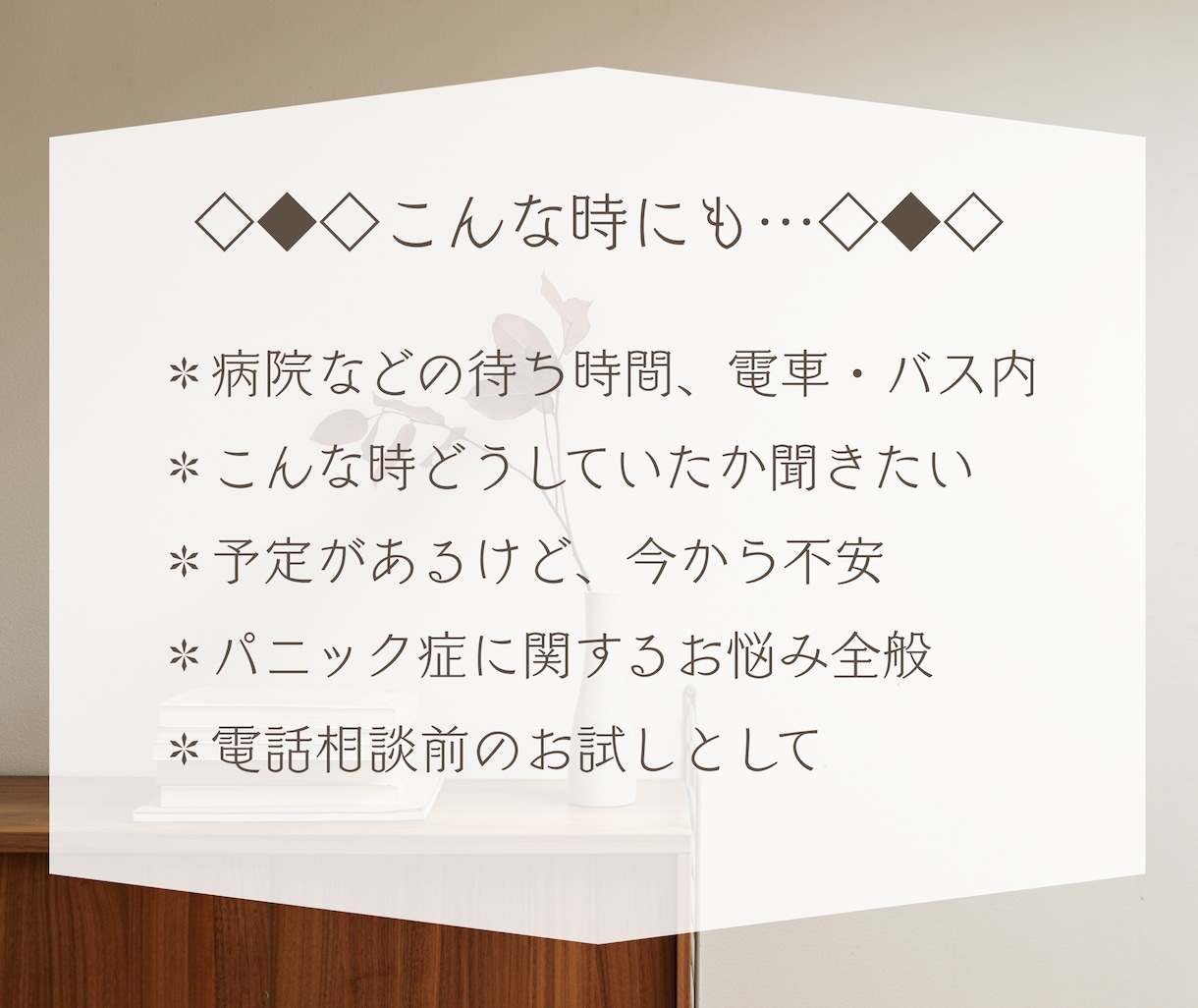 パニック症の不安に、経験者が即レスで寄り添います 外出・待ち時間の不安/ 相談・質問・愚痴OK／即レス／60分 イメージ8