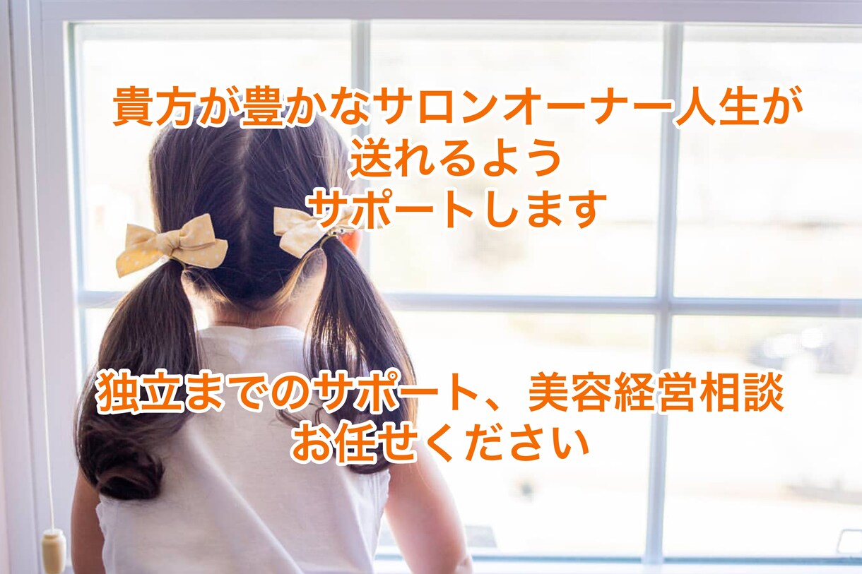 美容系サロン開業サポート、相談、質問にお答えします ★これから独立したい方、個人事業主経営の方向け★ イメージ1