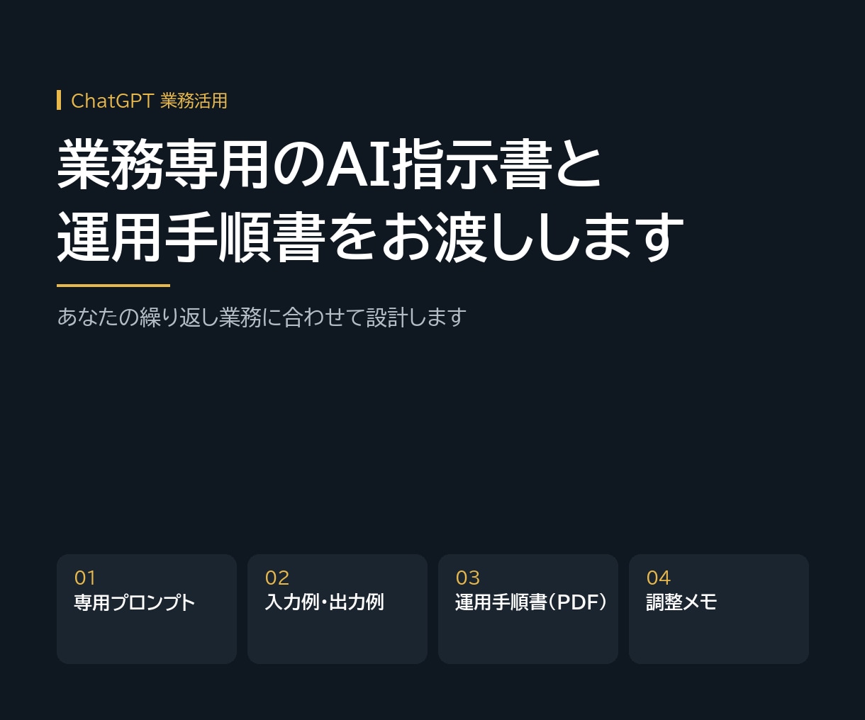 業務別ChatGPT用の専用プロンプトを設計します 毎回ゼロから指示する手間をなくす指示書と手順書をお渡し イメージ1