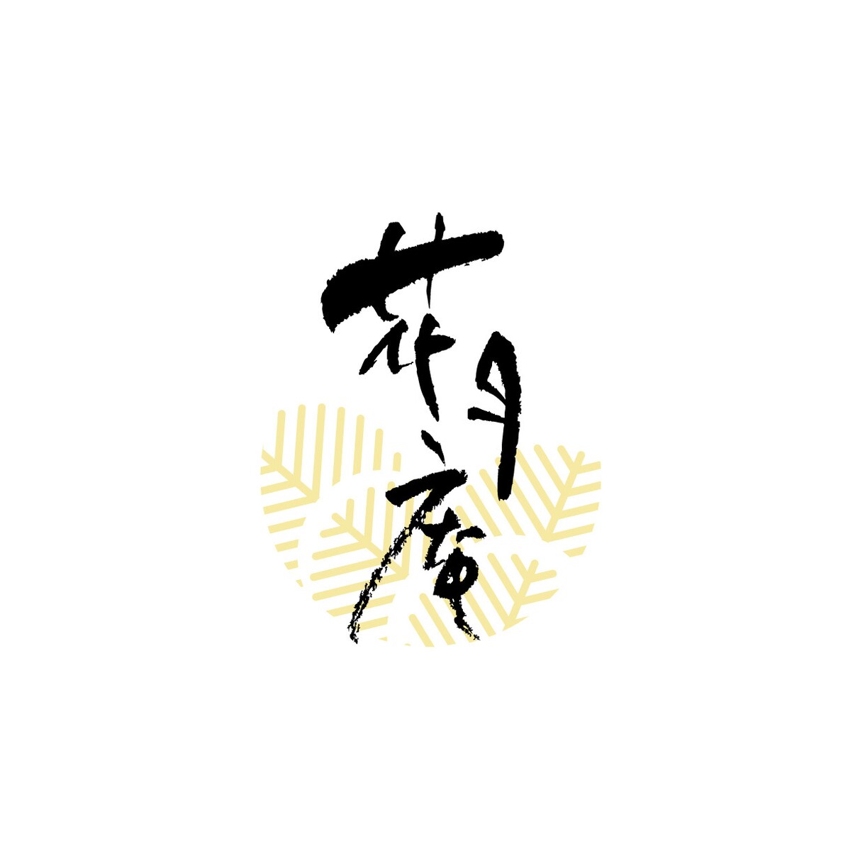 和モダン【筆文字ロゴ】を作成します 筆文字+マークなどを含んだ総合的なロゴ作成にも対応♪ イメージ9