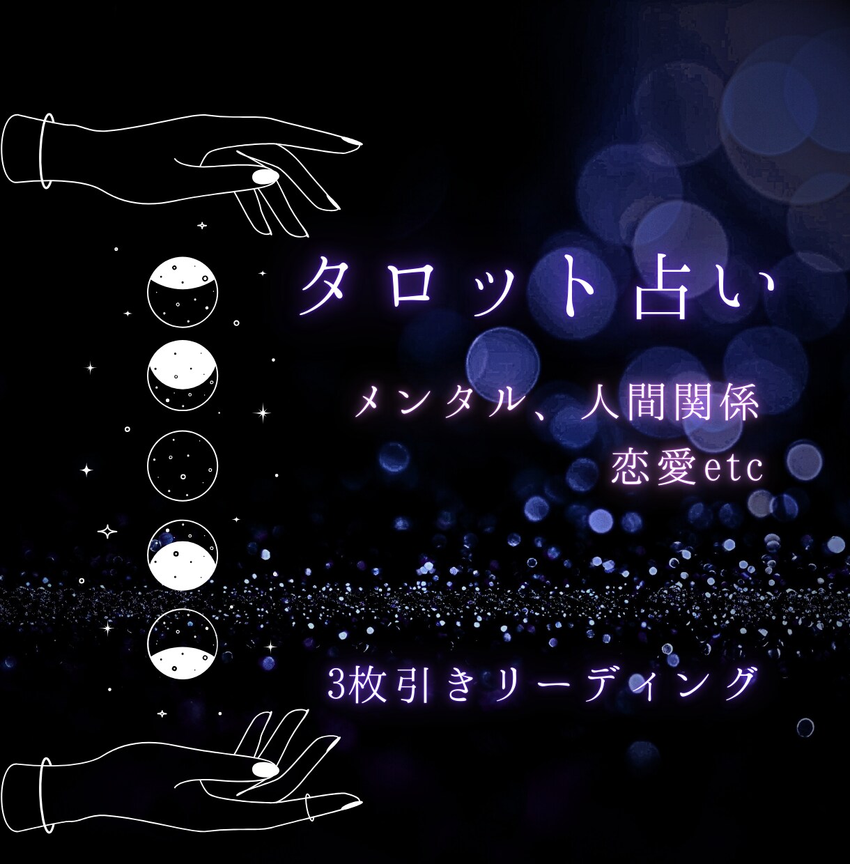 不安な気持ちに寄り添うタロット鑑定をします あなたのお悩みに寄り添い、タロットカードで今を読み解きます イメージ1