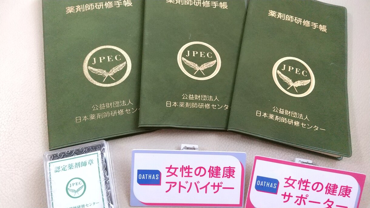 認定薬剤師がお薬やサプリの疑問、不安を解消致します 認定薬剤師、女性の健康マイスターがお悩みお聞きします。 イメージ4