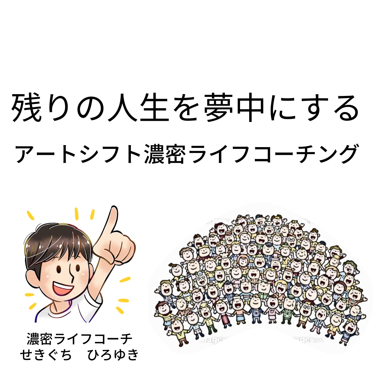 モヤモヤを手放し、人生を夢中で満たす方法を教えます ～残りの人生をの濃密に変える片道キップ～ イメージ1
