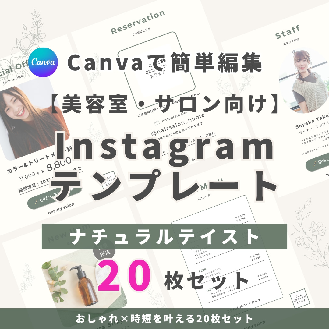 美容室・サロン向けインスタ時短テンプレを提供します 【ナチュラルテイスト】20枚セット｜簡単編集でサクッと投稿 イメージ1