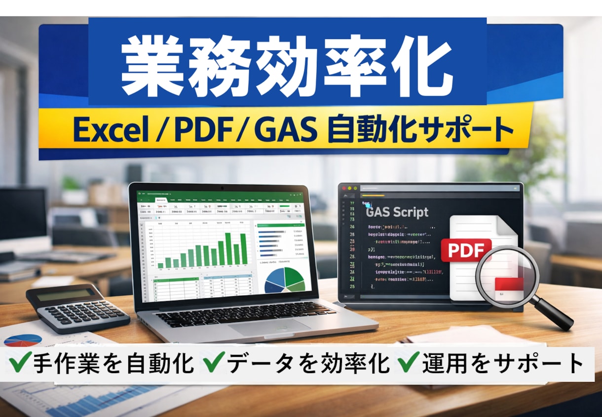 Excel・GAS・PDF業務を自動化できます 現場で継続して使える仕組みづくりをお手伝いします イメージ1