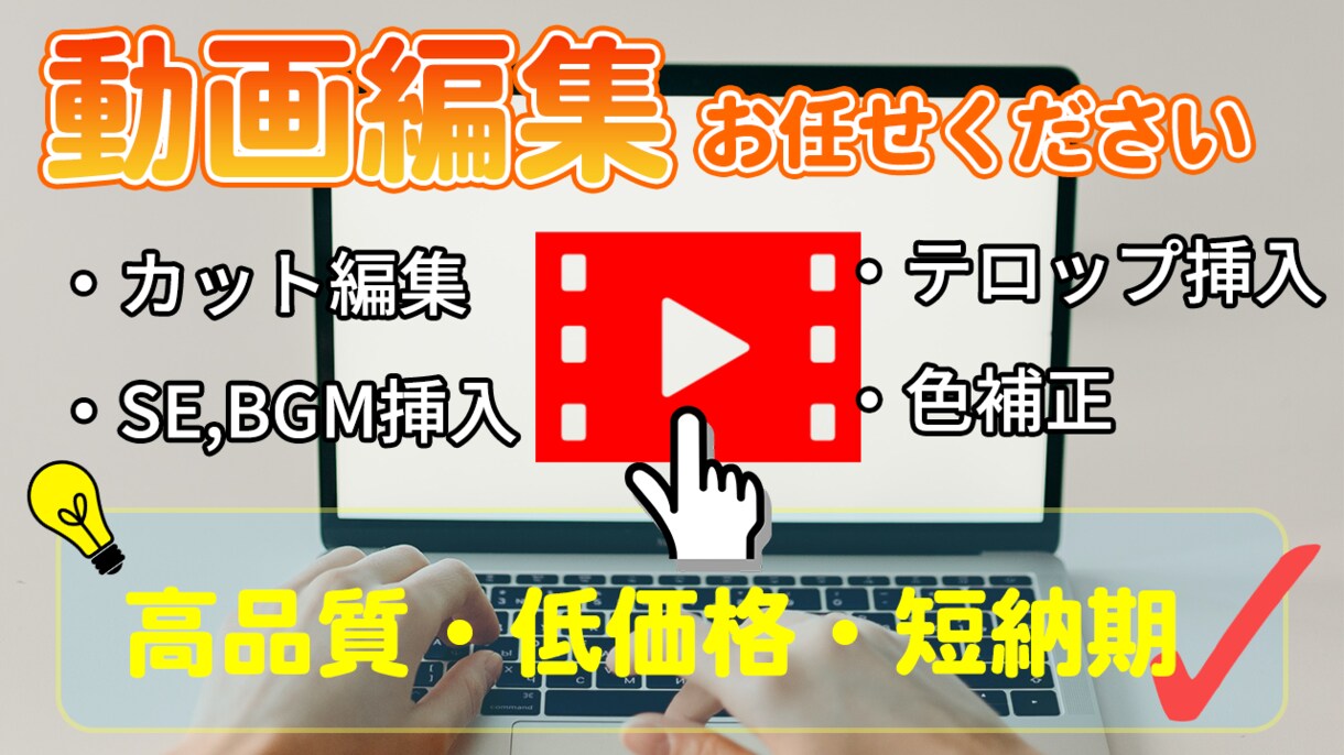 動画編集代行！youtube,その他編集も承ります 短納期、高品質、低価格をご希望のあなたに！ イメージ1