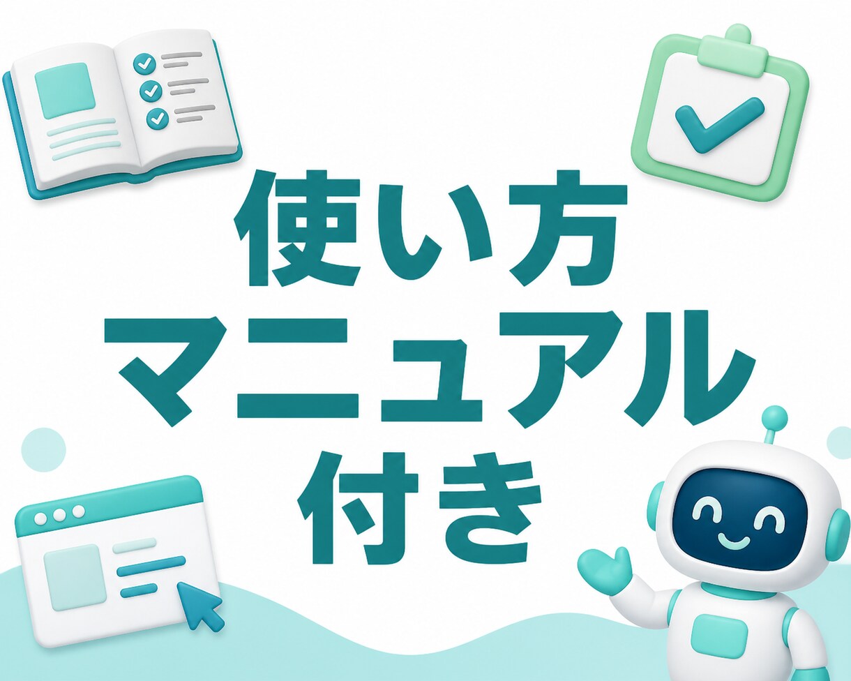 AI初心者向けの専用エージェントを制作します 「こんなAIが欲しい」だけで設計から設定まで対応 イメージ3