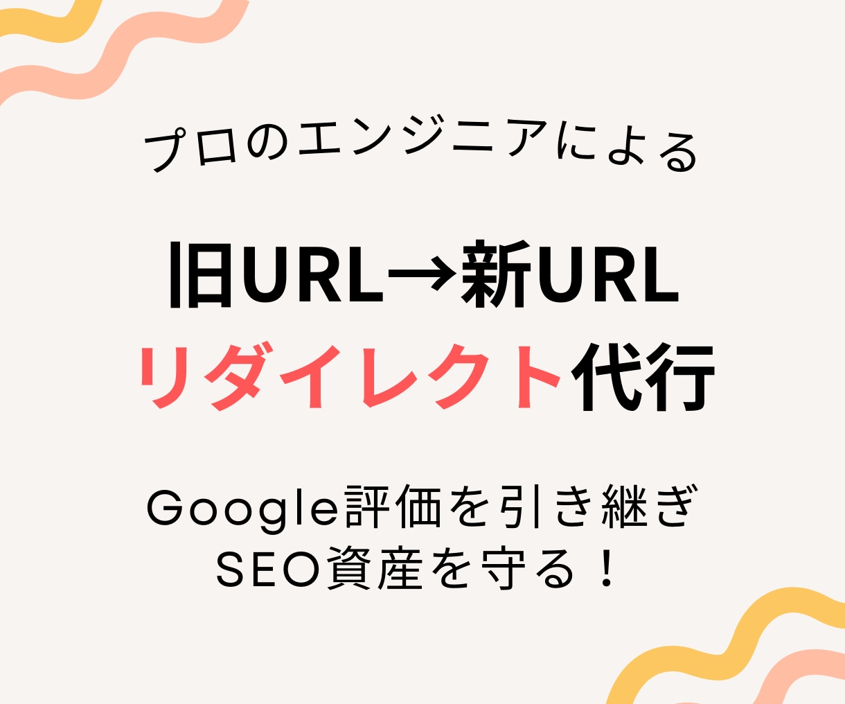 サイトにURLリダイレクト設定します URLお引越し時の転送設定。SEO資産を守るために必要です イメージ1