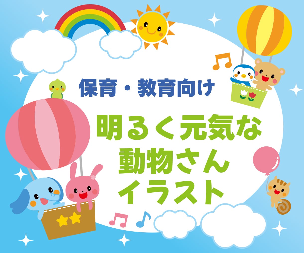 保育・教育系の元気でかわいいイラスト描きます かわいい動物キャラクターたちが季節や行事を盛り上げます！ イメージ1