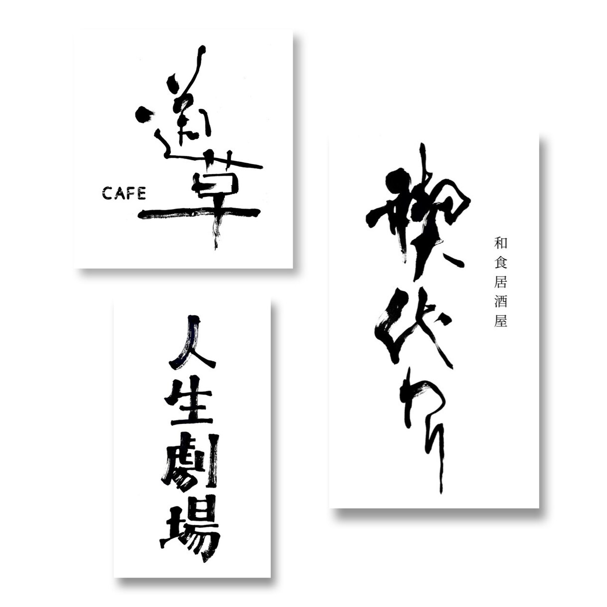 もはやハイブランド。上質な筆文字ロゴ書きます 無料修正、ラフ提案無制限。文字に特化したスタイリッシュな書道 イメージ3