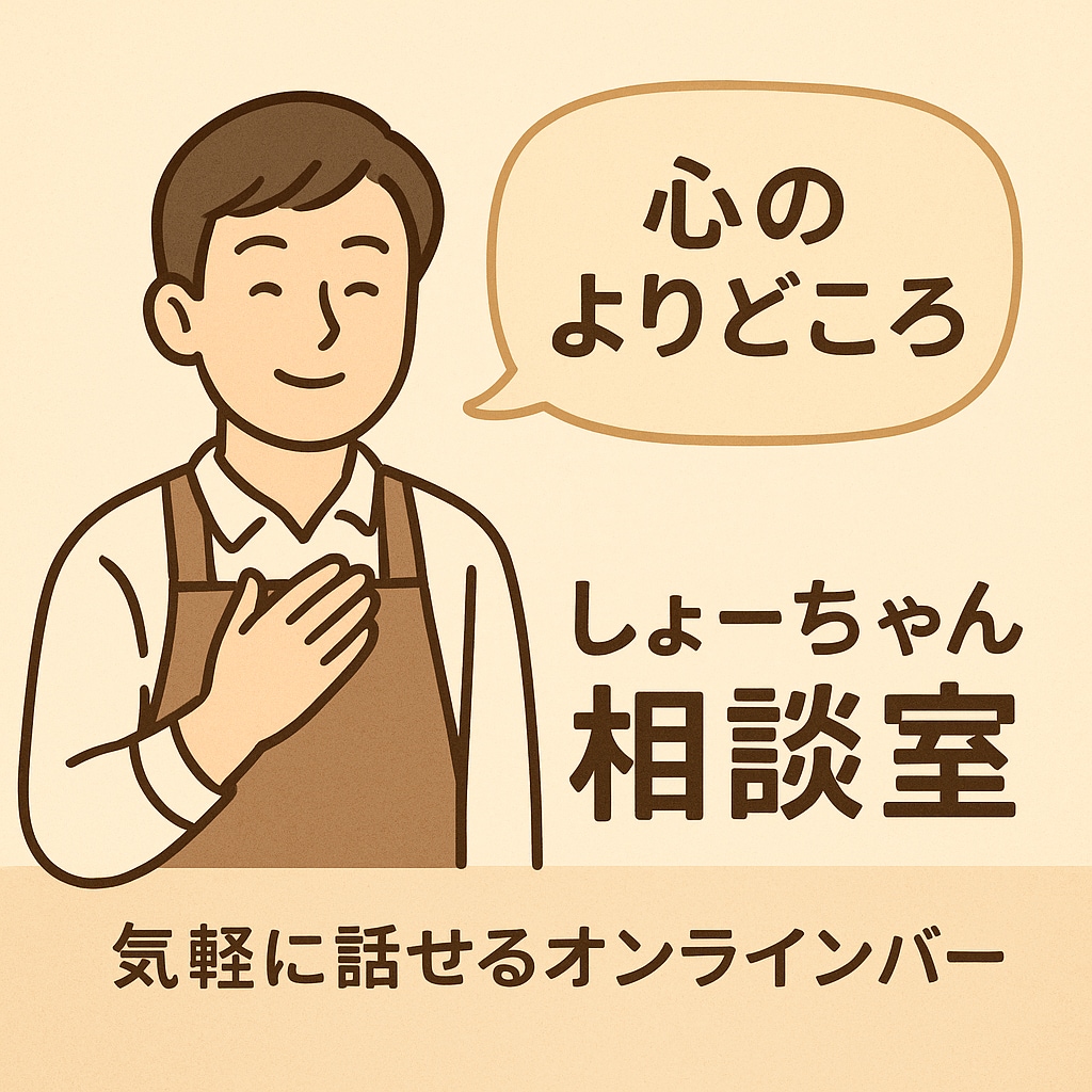バーのしょーちゃんがあなたの話、聴きます 一人で抱えずに、気軽にお話ししませんか？ イメージ2