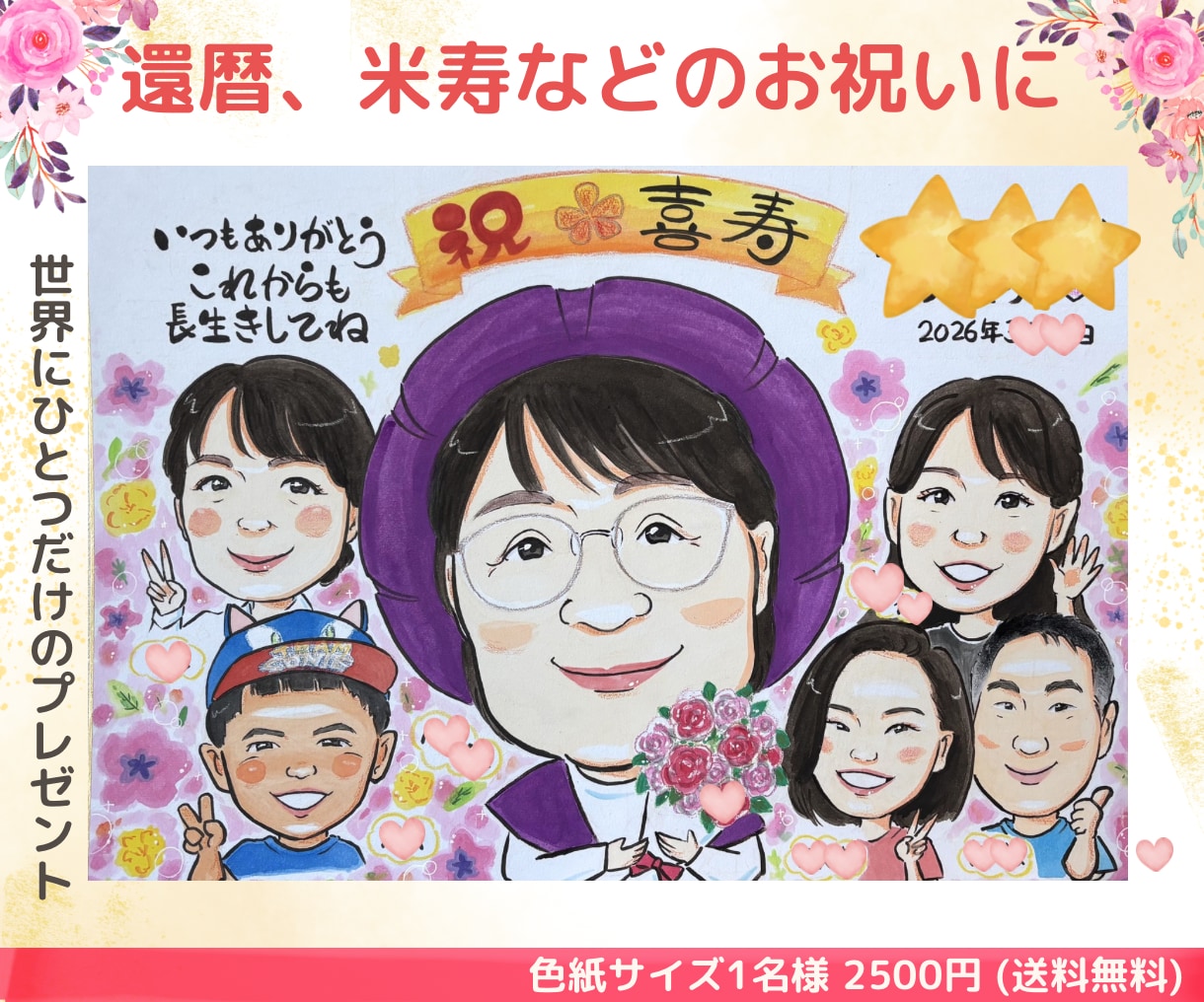 長寿祝い＊大切な記念日に可愛いタッチでお描きします 還暦・米寿などのお祝いや記念日におすすめ♡似顔絵プレゼント♪ イメージ1