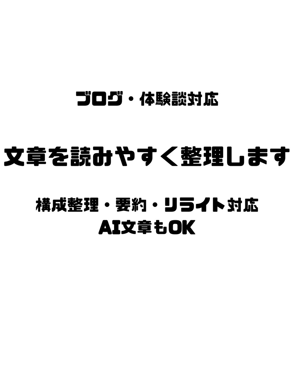 体験談・ブログ記事・AI文章を整理します 構成整理・要約・読みやすい文章へ調整 イメージ1