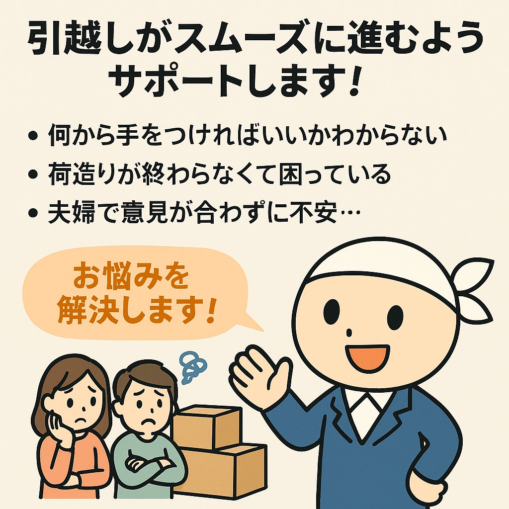 引越しの段取り・荷造りをサポートします 片付けが進まない不安を安心へ変えます！ イメージ2