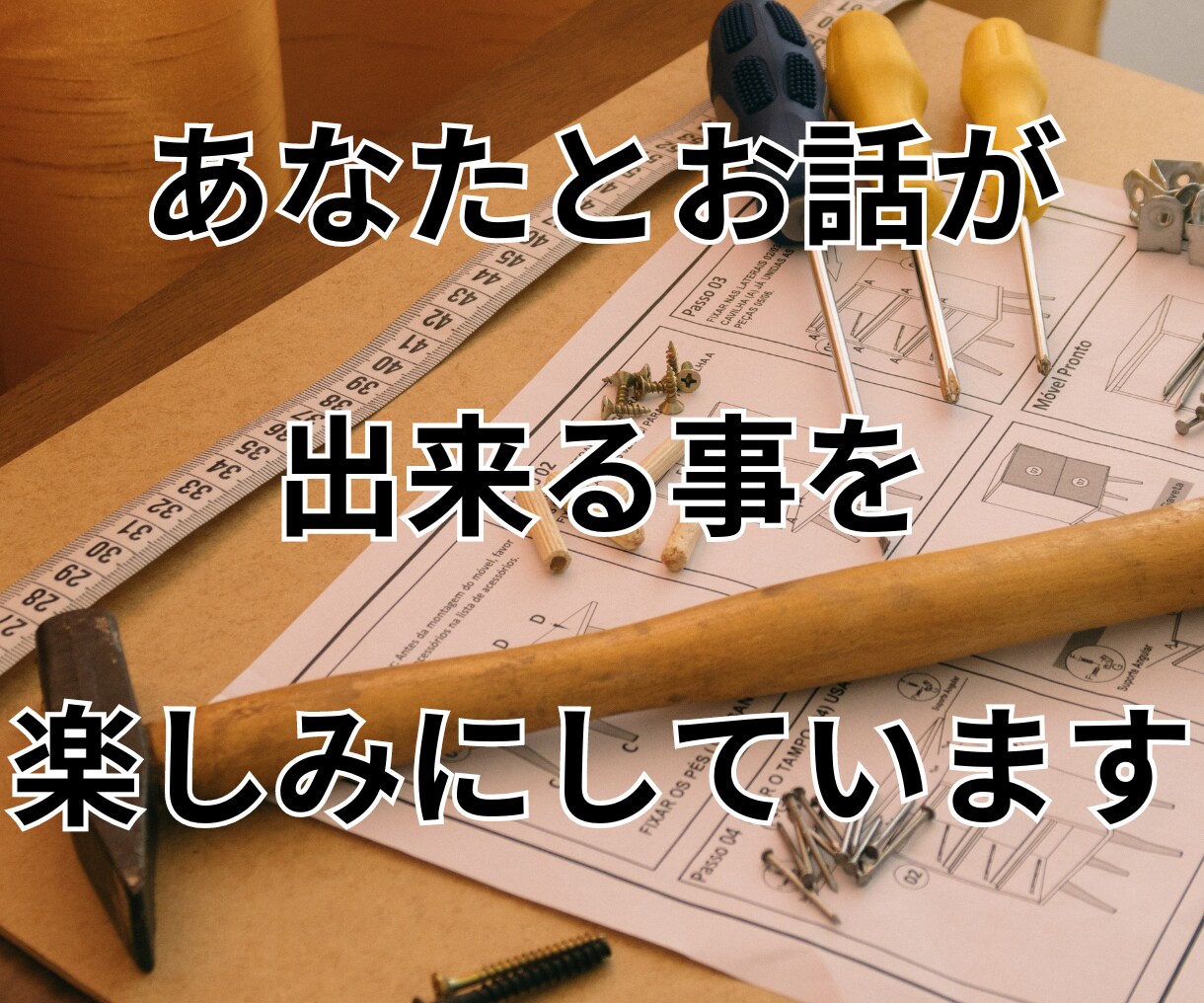 子育て応援!簡単工具の疑問⭐️電話相談で教えます 季節に合わせた簡単作業/工具/入学/家具/リフォーム/感動/ イメージ10