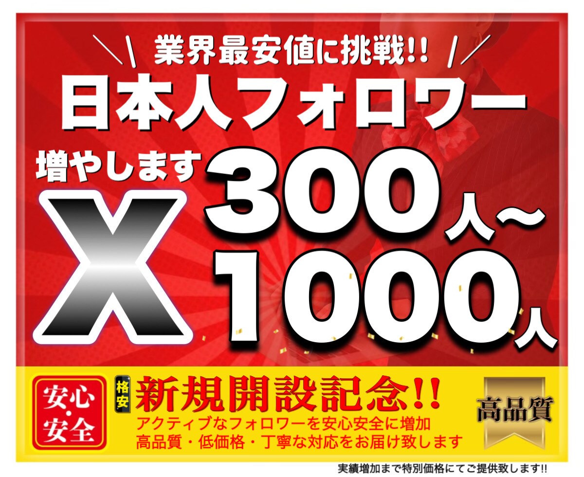 X 日本人フォロワー300人以上増やします X（Twitter）日本人のアクティブフォロワーを増加します イメージ1