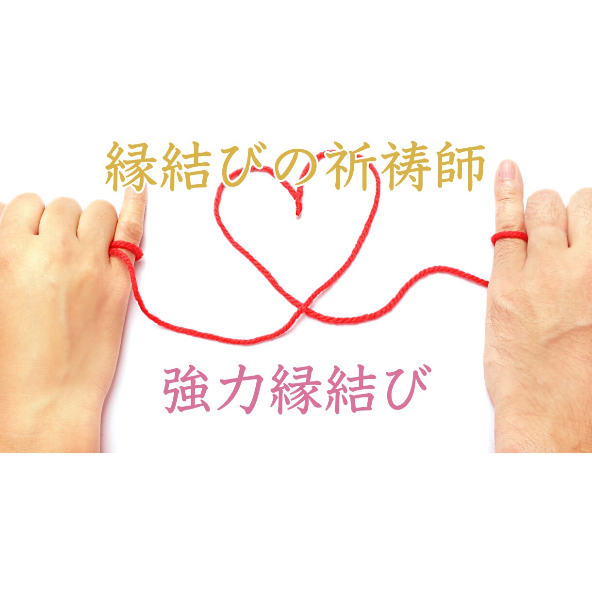 強力縁結び・復縁・恋愛成就・願望成就の御祈祷します ツインレイを統合させ、強力縁結び霊視占い御祈祷します。 イメージ4