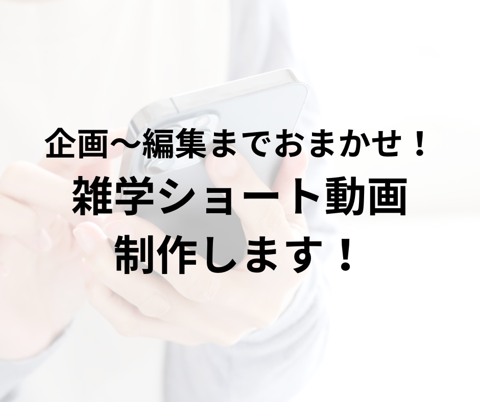 企画〜編集までおまかせ！雑学ショート動画制作します 台本作成、音声制作、素材集めから動画完成までお任せプランです イメージ1