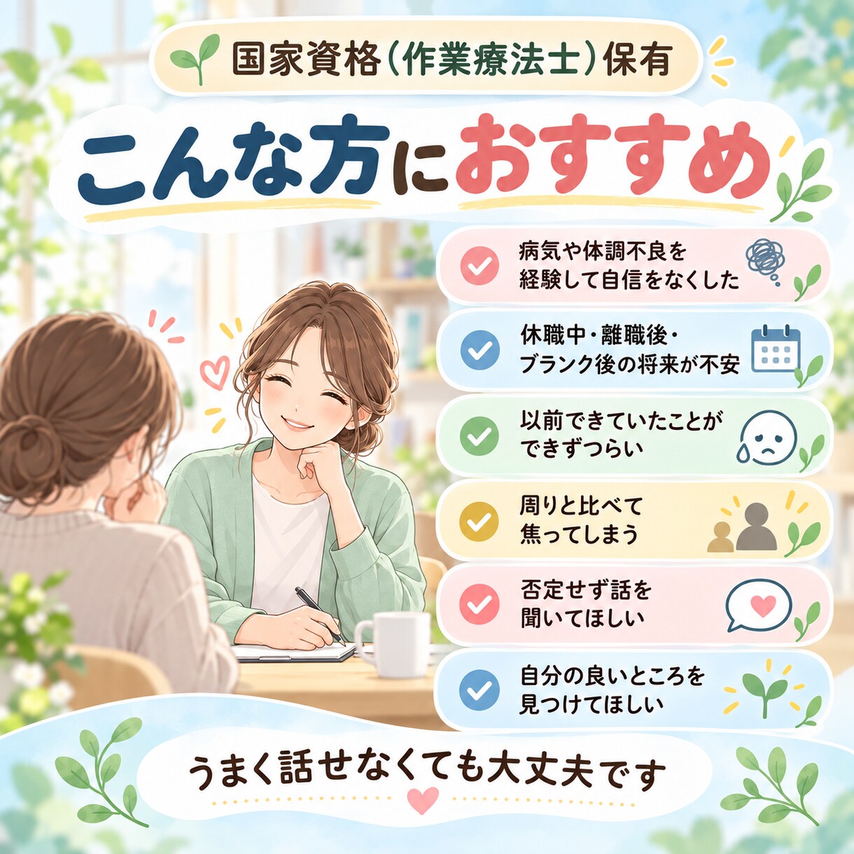 病気やブランクで自信をなくしたあなたのお話聞きます 今のあなたにある良いところを一緒に見つけます イメージ2