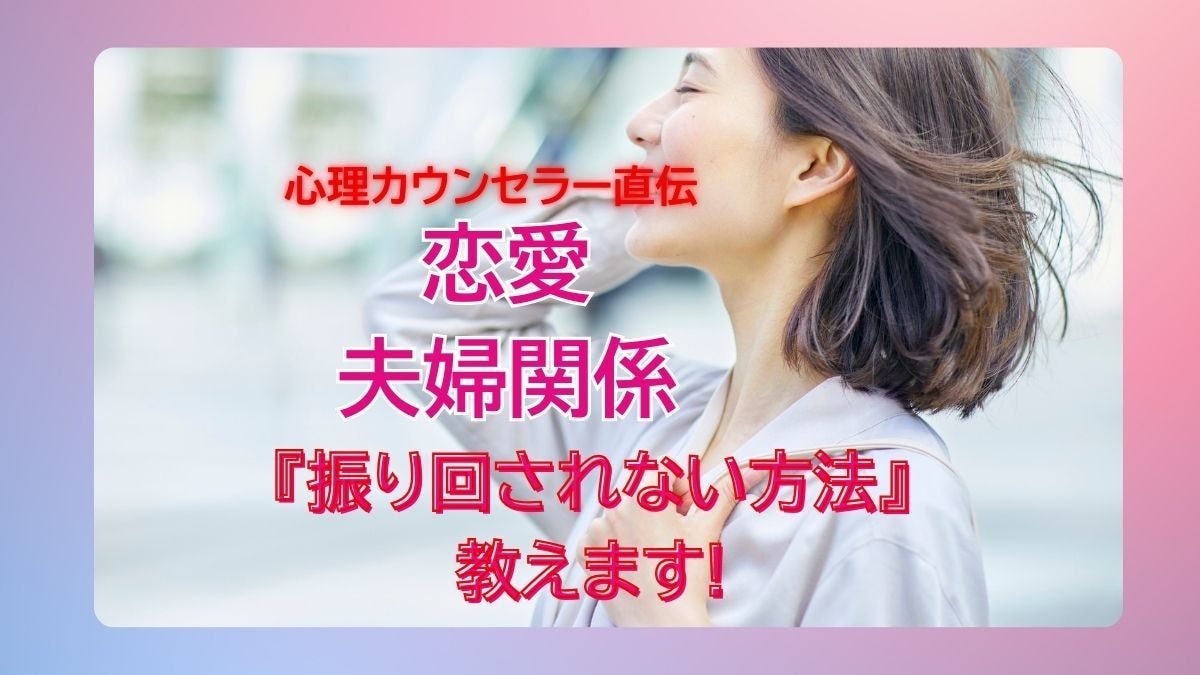 恋愛・夫婦関係◇振り回されない方法教えます 実績3000件超｜不安な恋愛を安心へ導きます イメージ1
