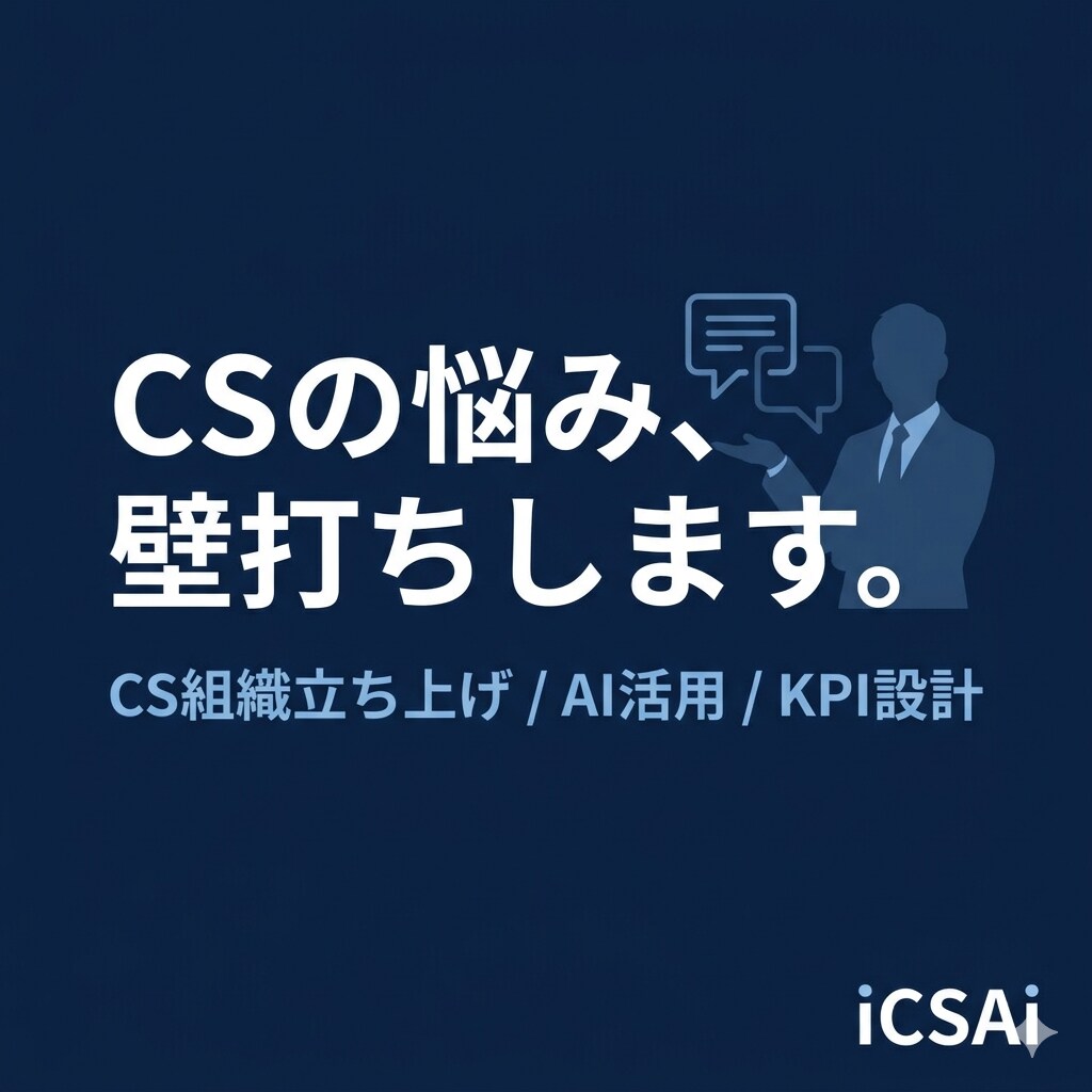 カスタマーサクセスの悩みを壁打ちします ゼロからCS組織を作る方の壁打ち相手になります！ イメージ1