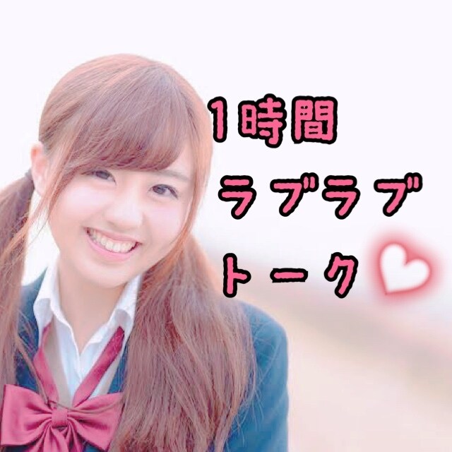 60分間♡恋人同士♡メッセージのやり取り行います 恋人同士の♡イチャイチャラブラブメッセージ♡ イメージ1