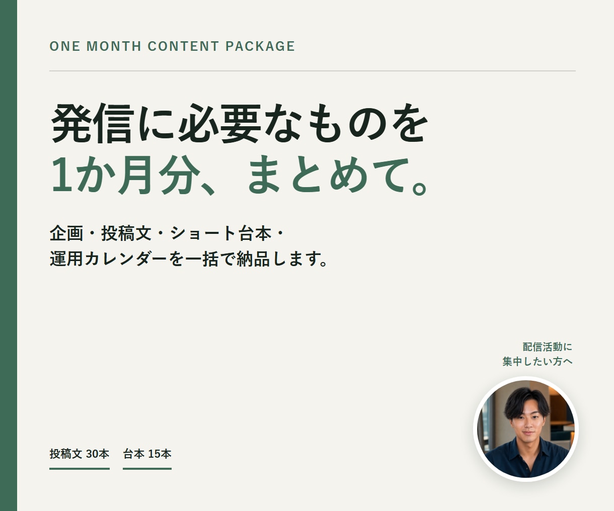 配信者のSNS投稿とショート台本を1か月分作ります 企画・投稿文・台本・運用カレンダーをまとめて納品 イメージ1