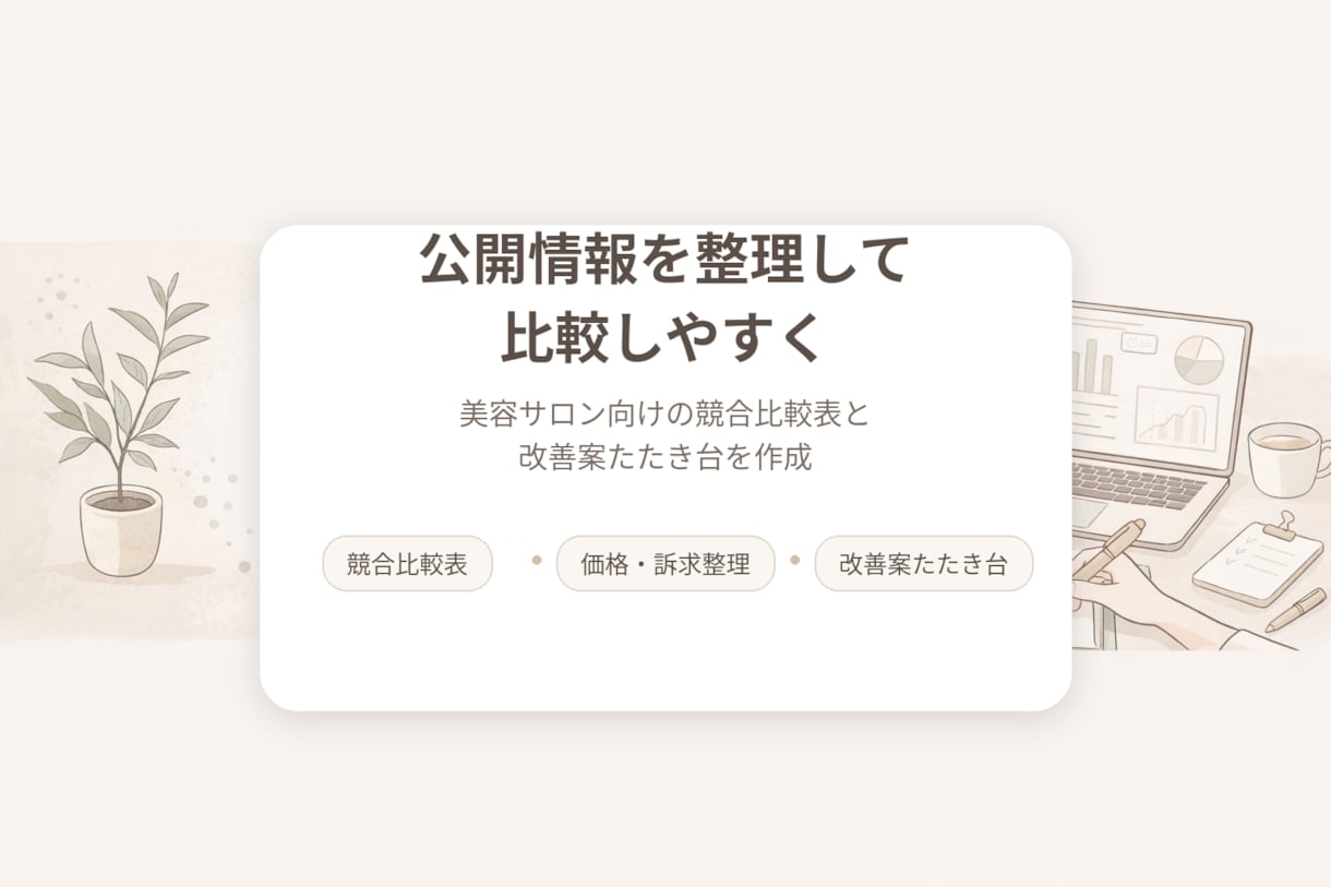 美容室・ネイルサロン向け競合比較表を作成します 価格・見せ方・Instagramを比較しやすく整理 イメージ2