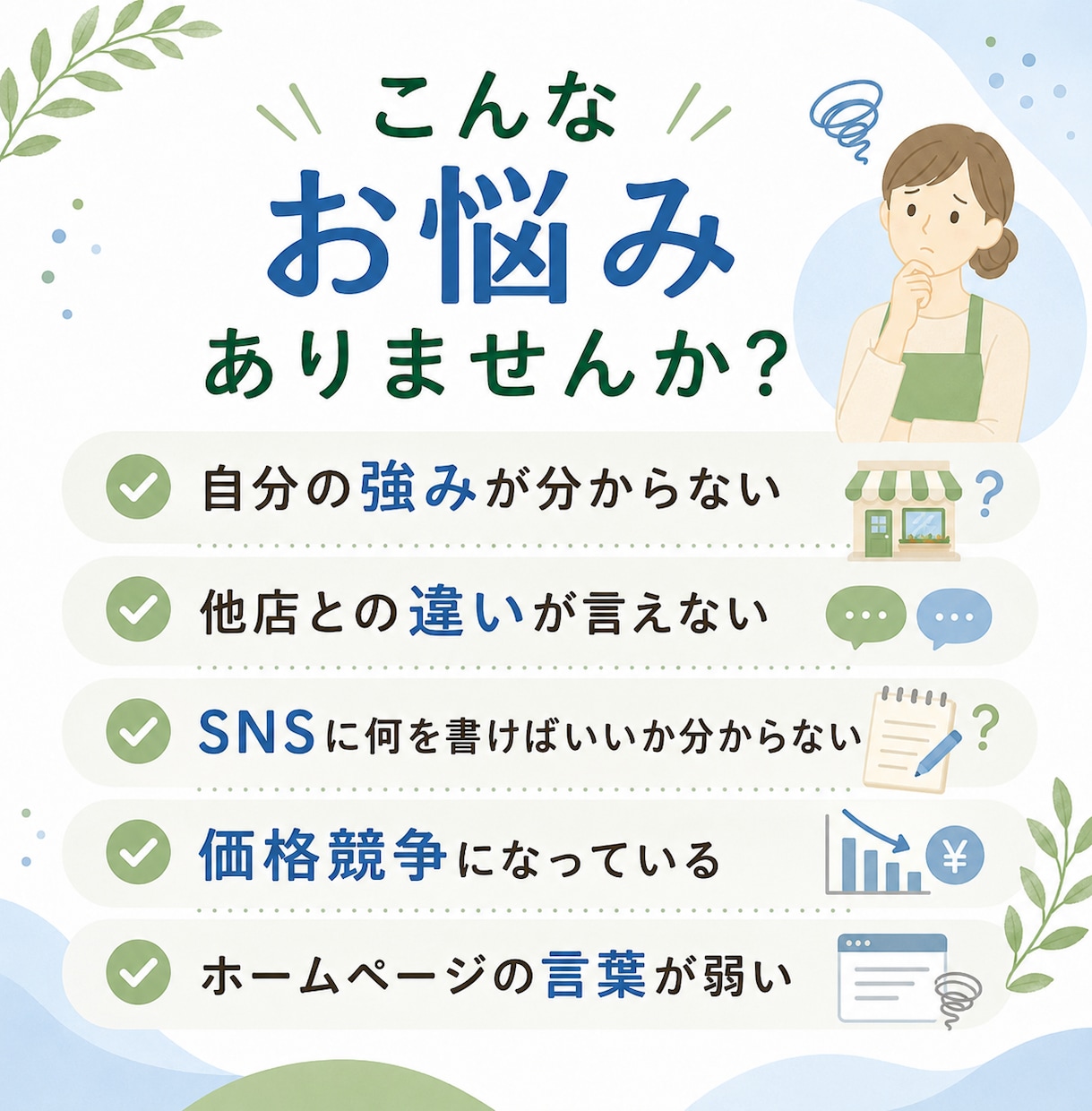 整体院・サロンのSNS・HPで使える文章を作ります 強み診断からプロフィール文・投稿テーマまで作成 イメージ2