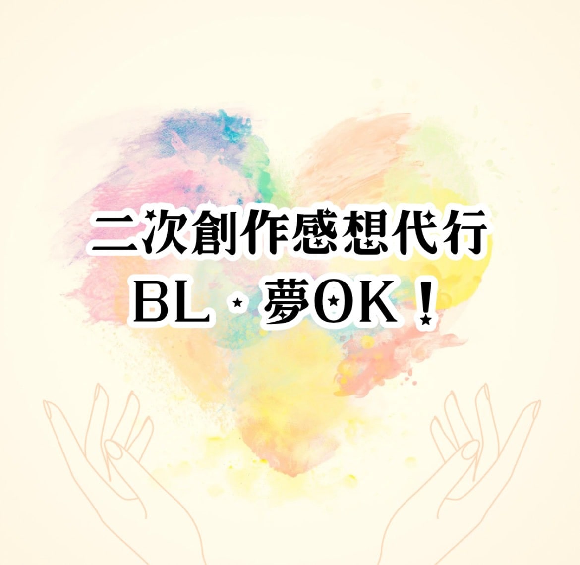 年間8000万字読む同人作家が感想書きます 二次創作小説 感想代行｜BL・夢OK・2万字まで イメージ1
