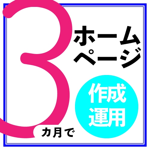 3カ月でHP作成・運用についてお伝えします 【初心者さんも必見！3カ月でHP作成・運用】 イメージ1