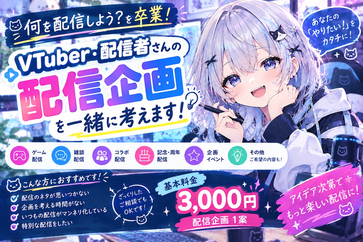 配信者さんの「配信企画」を一緒に考えます 「何を配信しよう？」を卒業！配信のネタ・企画を考えます イメージ1