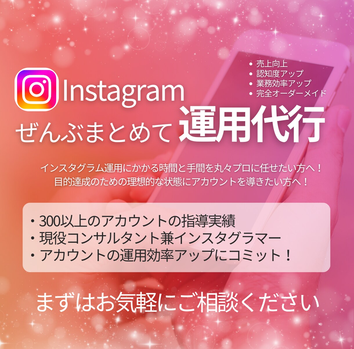 丸投げOK！インスタグラム運用代行します プロのコンサルタント兼現役発信者による効果的な運用代行です！ イメージ1