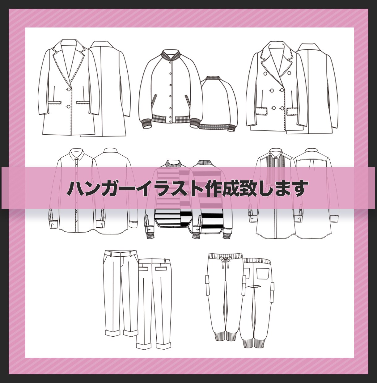 ハンガーイラスト(絵型)作成致します フリーデザイナーが展示会・通販サイト用のハンガーイラスト作成 イメージ1