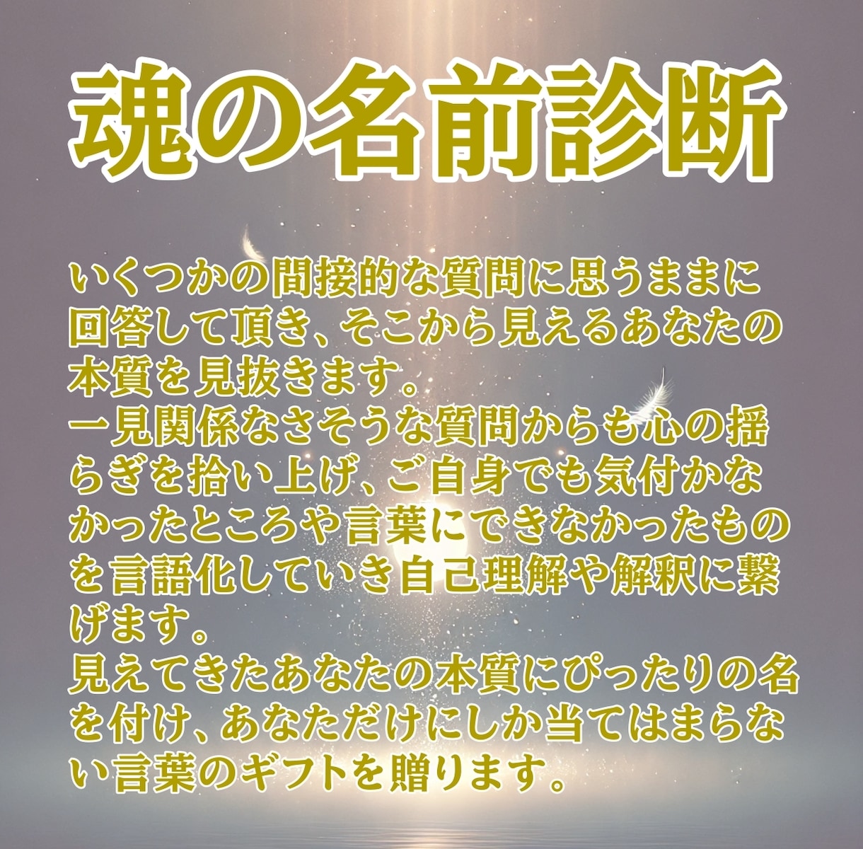 あなたの魂の本質見抜きます ここまで分かるの？間接質問から丸裸 イメージ2