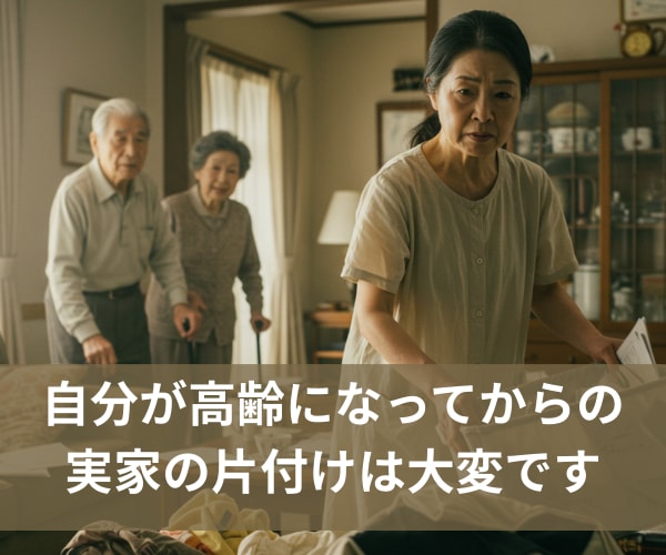 実家の片付け・生前整理のご相談します 親の家の整理、ひとりで悩まないで！心の整理もお手伝い イメージ2