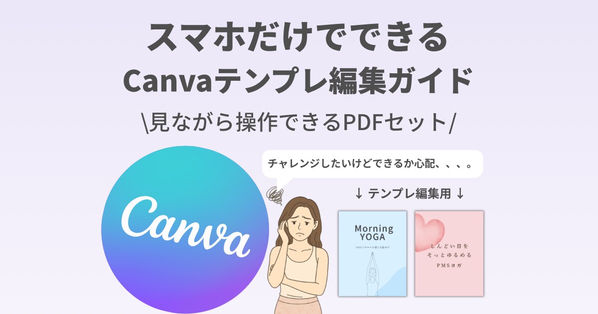 スマホでできるCanva編集PDFを作成します Canvaの使い方が不安な方！ イメージ1
