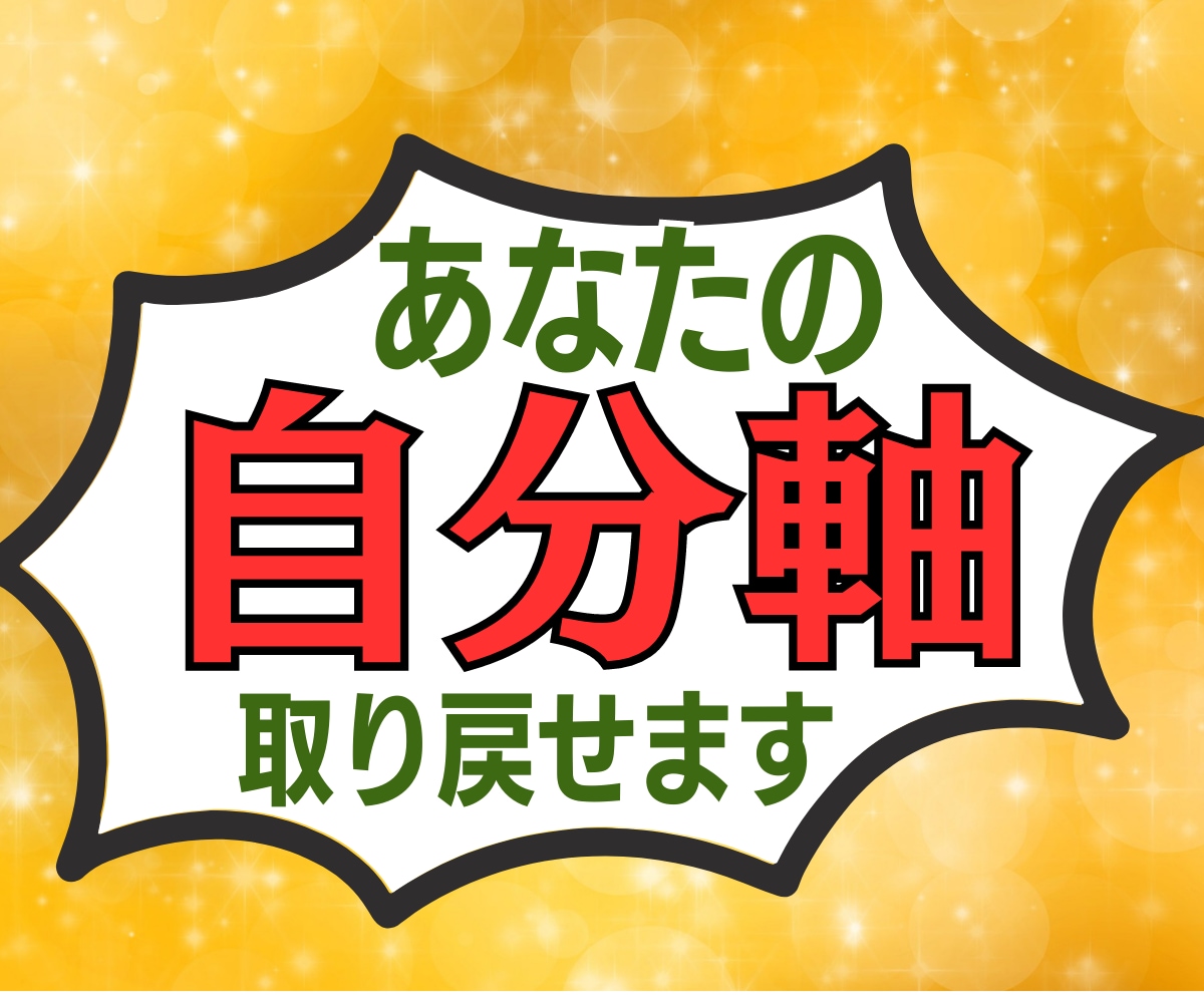 自己肯定感を上げ、我慢しない生き方を応援します あなたの心に寄り添い、背中を押し、明るい未来を引き寄せます！ イメージ1