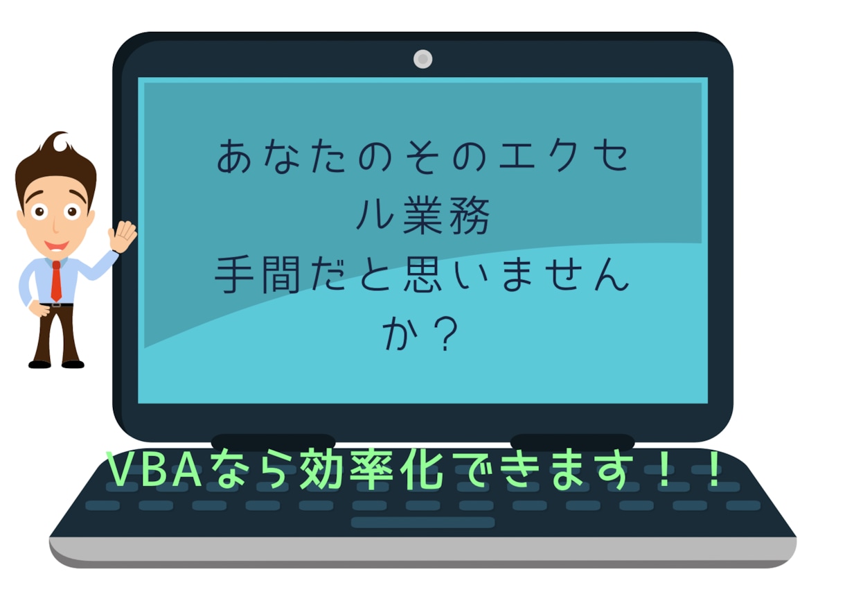 面倒なエクセル作業を効率化します ユーザーのとても使いやすいマクロを提供します イメージ1
