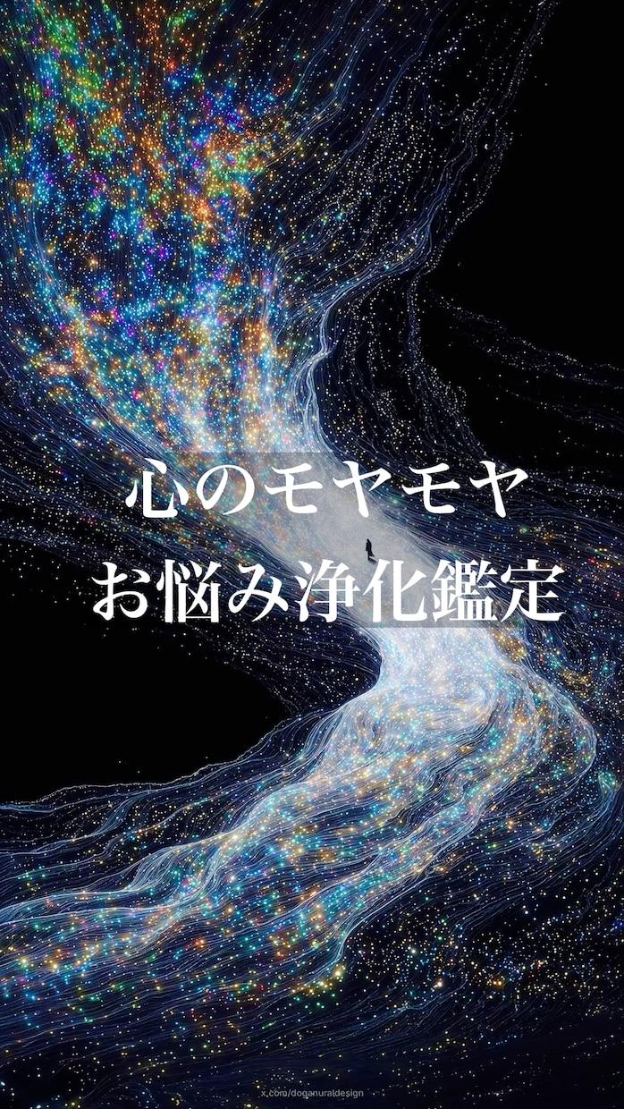 心のモヤモヤ・お悩み浄化鑑定を致します 今、人間関係や仕事、将来に不安があって頭が整理できない方 イメージ1