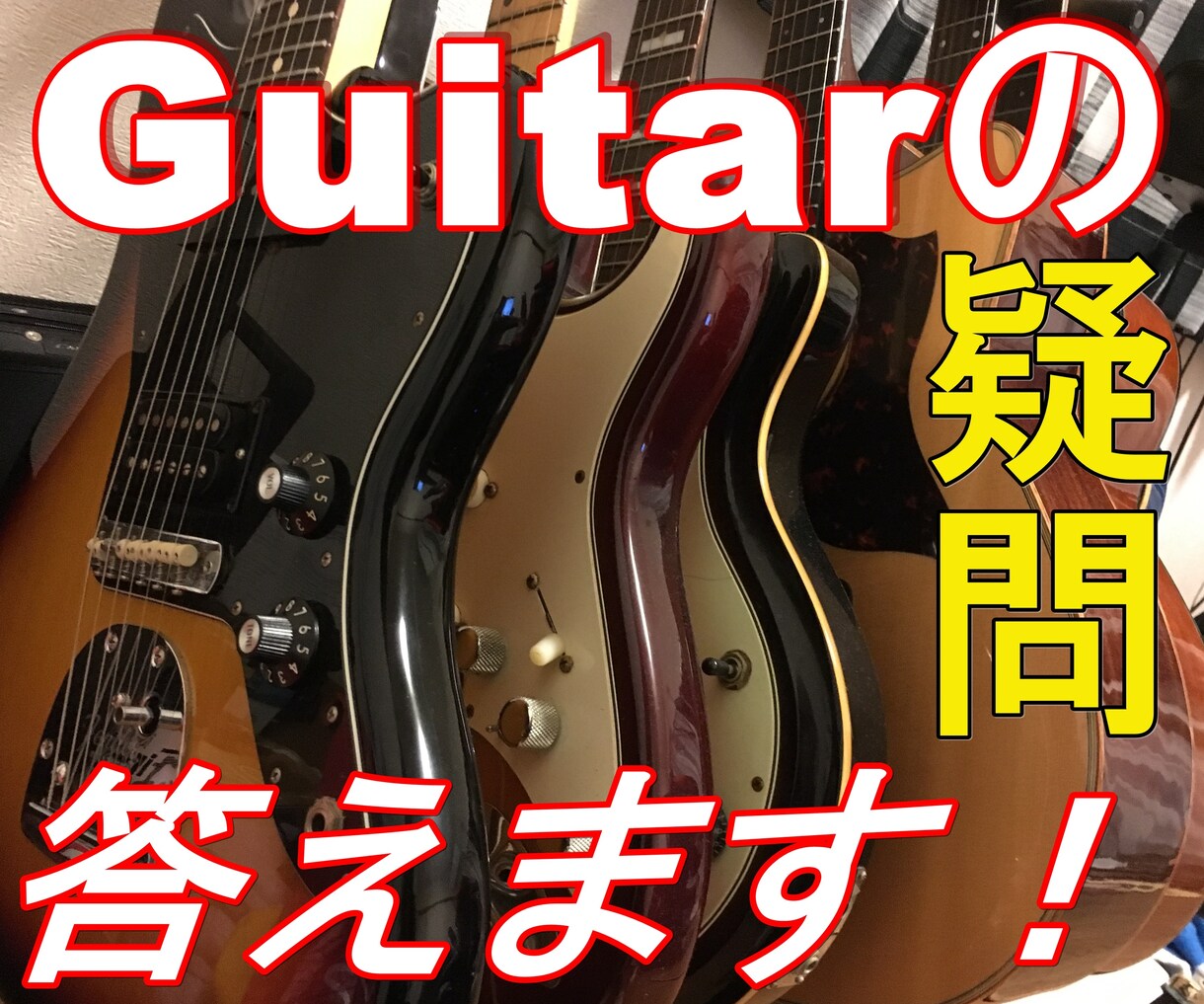 ギターの打ち込みや音作りについてお答えします 年中無休の現役ギタリストが迅速にお答え！プロ経験も豊富 イメージ1