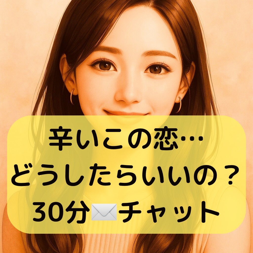 恋のお悩み全部受け止めます 失恋、浮気、不倫、復縁、泥沼…心を打ち明けてみませんか？ イメージ1