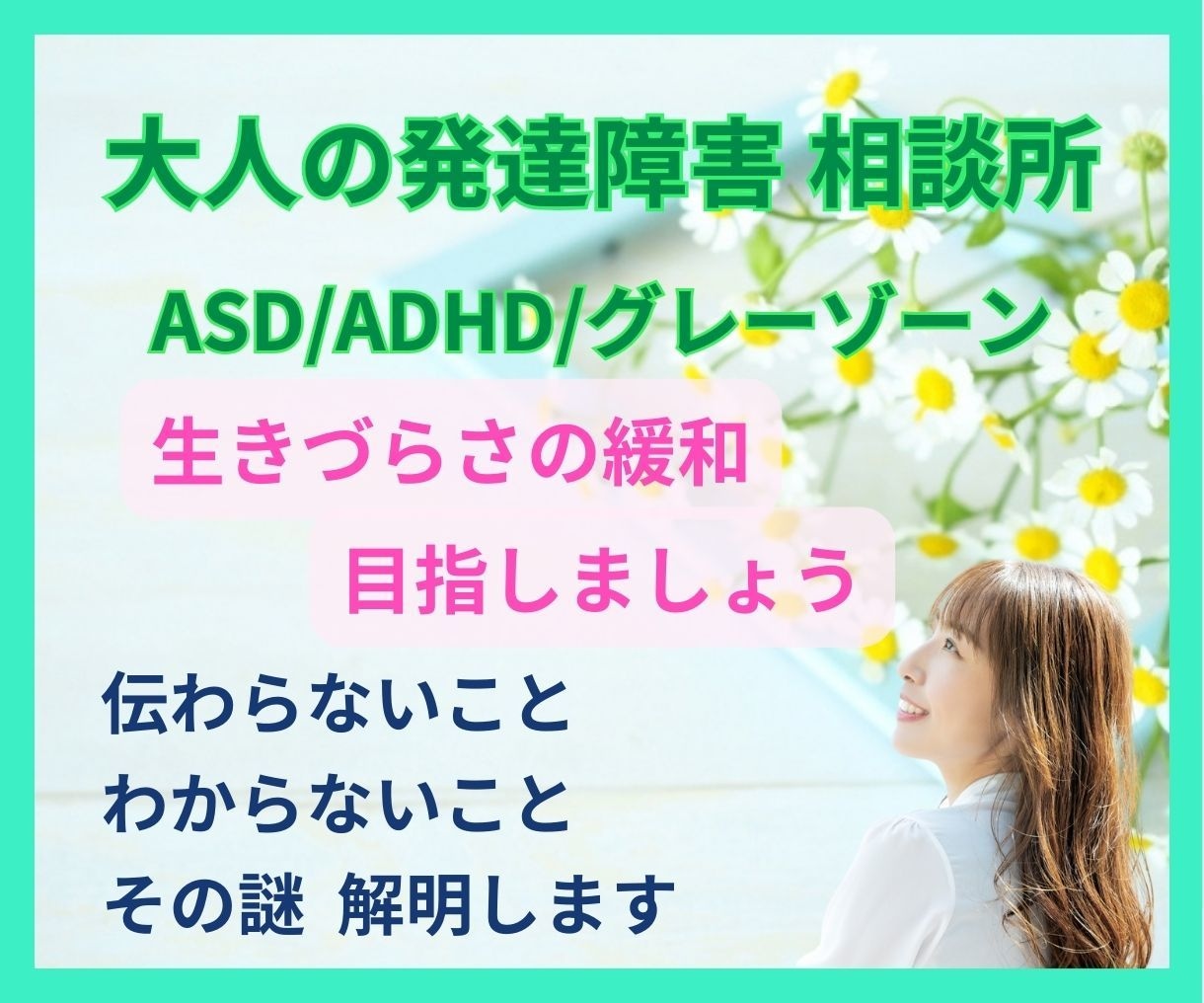 💬ココナラ｜予約受付中       大人の発達障害？なぜかうまくいかないを改善します   こころの秘密基地☆Shuurei  
            …