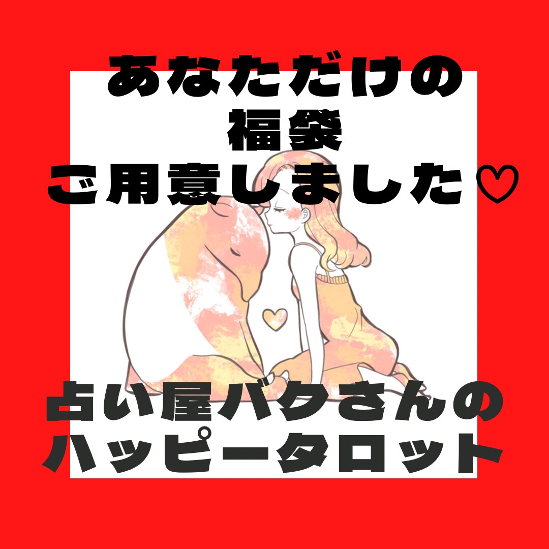 お正月限定♡あなただけの5点入り「福袋」届けます 1/1〜1/4限定⭐︎あなたに訪れる2022年の福はなに？ イメージ1