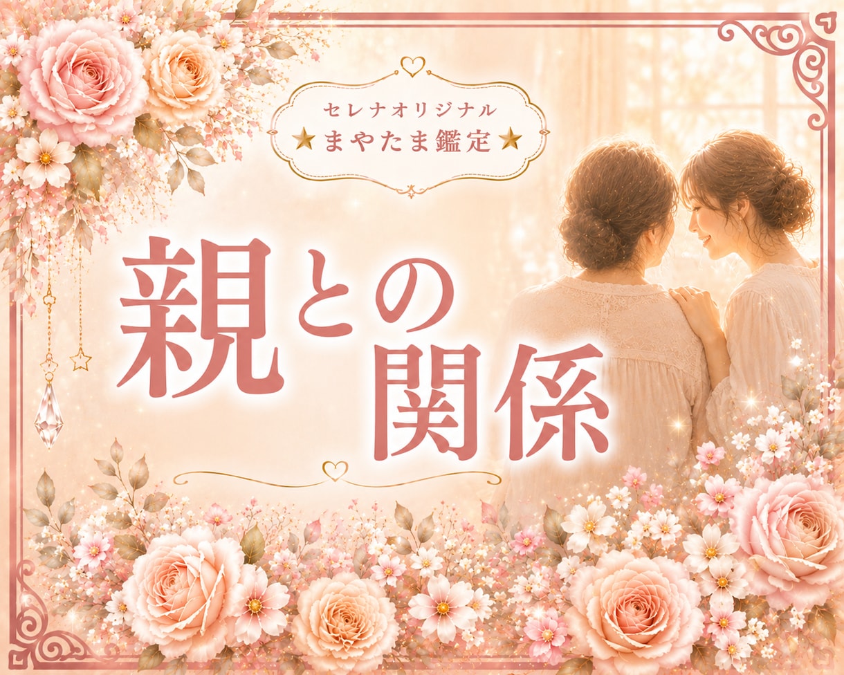 マヤ暦で親との関係性を優しく読み解きます ☆親子だからこそ苦しい気持ちを、ひとりで抱えないで イメージ1