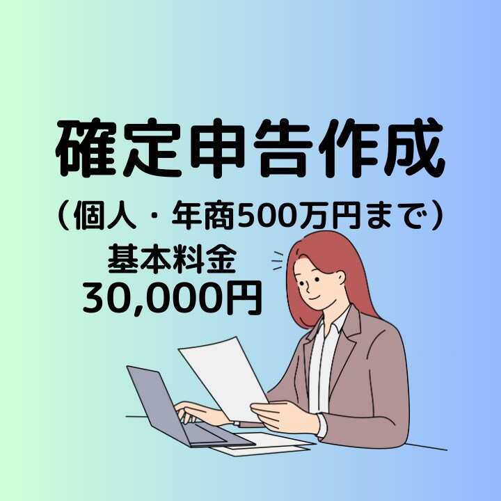 税理士が個人事業主の方の【確定申告】の代行をします 年商500万円までの個人事業主でレビュー投稿いただける方限定 イメージ1