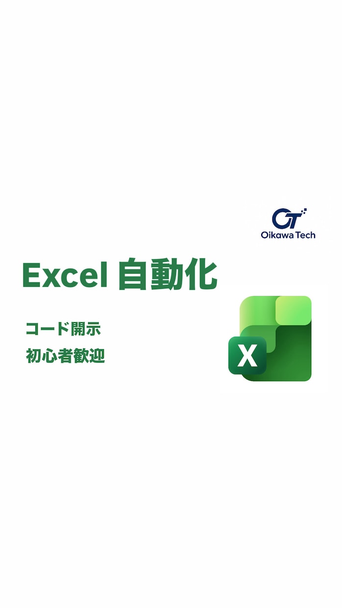 初心者歓迎！Excel作業を丸投げで自動化します コード開示＆修正2回無料！バグのない設計で安心の丸投げ対応 イメージ1